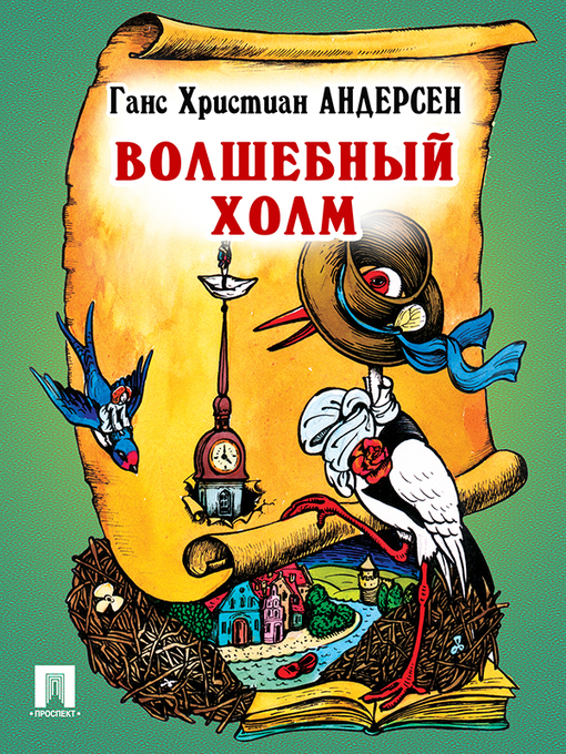 Title details for Волшебный холм by Г. Х. Андерсен - Available
